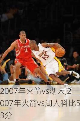 2007年火箭vs湖人,2007年火箭vs湖人科比53分