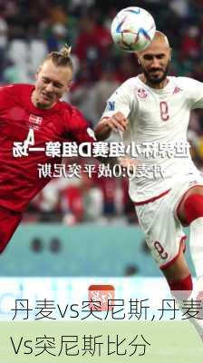 丹麦vs突尼斯,丹麦Vs突尼斯比分