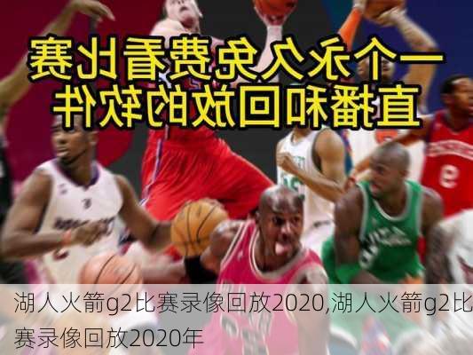 湖人火箭g2比赛录像回放2020,湖人火箭g2比赛录像回放2020年