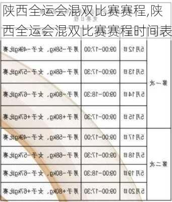 陕西全运会混双比赛赛程,陕西全运会混双比赛赛程时间表