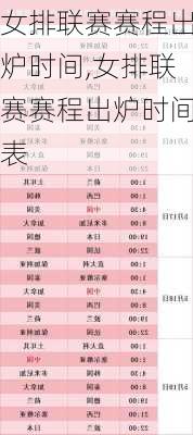 女排联赛赛程出炉时间,女排联赛赛程出炉时间表