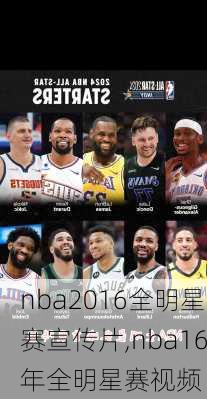 nba2016全明星赛宣传片,nba16年全明星赛视频