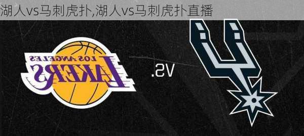 湖人vs马刺虎扑,湖人vs马刺虎扑直播