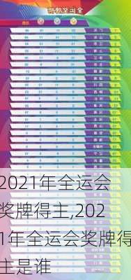 2021年全运会奖牌得主,2021年全运会奖牌得主是谁