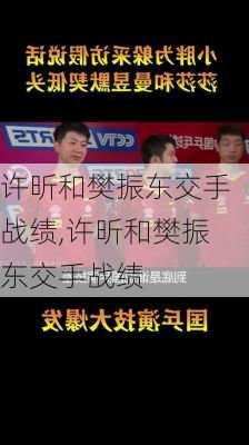 许昕和樊振东交手战绩,许昕和樊振东交手战绩