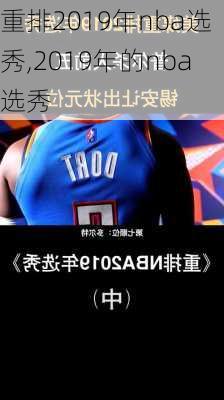 重排2019年nba选秀,2019年的nba选秀