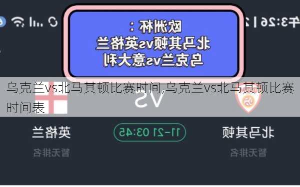 乌克兰vs北马其顿比赛时间,乌克兰vs北马其顿比赛时间表