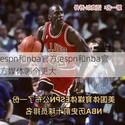 espn和nba官方,espn和nba官方媒体哪个更大