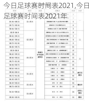 今日足球赛时间表2021,今日足球赛时间表2021年