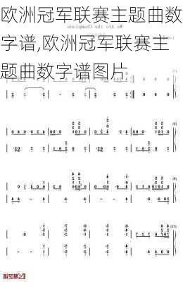 欧洲冠军联赛主题曲数字谱,欧洲冠军联赛主题曲数字谱图片