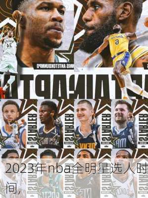 2023年nba全明星选人时间,