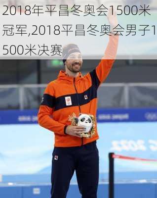 2018年平昌冬奥会1500米冠军,2018平昌冬奥会男子1500米决赛