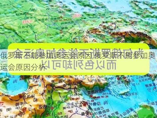 俄罗斯不能参加奥运会原因,俄罗斯不能参加奥运会原因分析