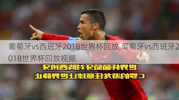 葡萄牙vs西班牙2018世界杯回放,葡萄牙vs西班牙2018世界杯回放视频