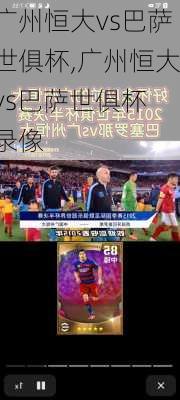 广州恒大vs巴萨世俱杯,广州恒大vs巴萨世俱杯 录像