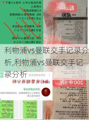 利物浦vs曼联交手记录分析,利物浦vs曼联交手记录分析