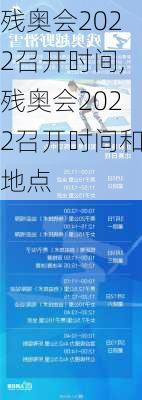 残奥会2022召开时间,残奥会2022召开时间和地点