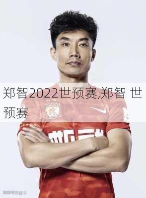 郑智2022世预赛,郑智 世预赛