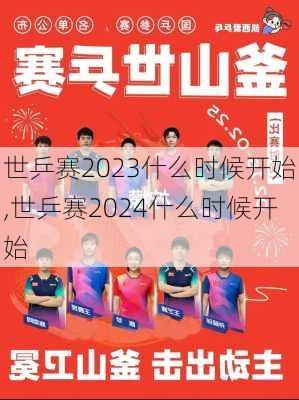 世乒赛2023什么时候开始,世乒赛2024什么时候开始