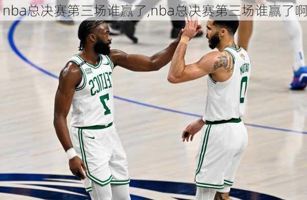 nba总决赛第三场谁赢了,nba总决赛第三场谁赢了啊