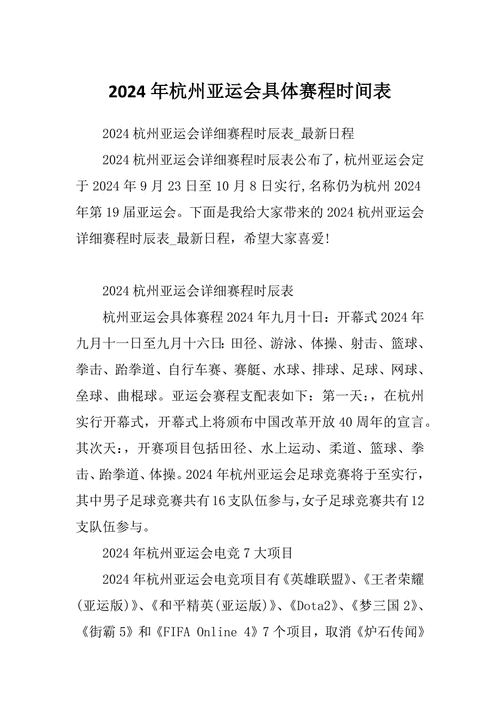 杭州亚运会时间赛程表,杭州亚运会时间赛程表最新