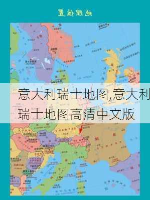 意大利瑞士地图,意大利瑞士地图高清中文版