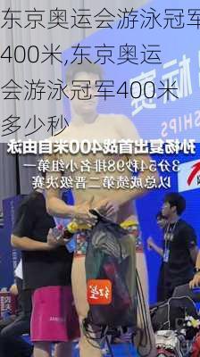 东京奥运会游泳冠军400米,东京奥运会游泳冠军400米多少秒