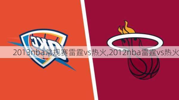 2013nba常规赛雷霆vs热火,2012nba雷霆vs热火