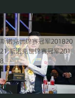 斯诺克世锦赛冠军20182021,斯诺克世锦赛冠军2018