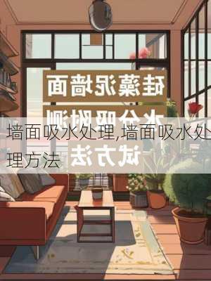 墙面吸水处理,墙面吸水处理方法