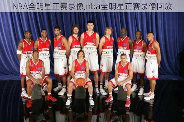 NBA全明星正赛录像,nba全明星正赛录像回放