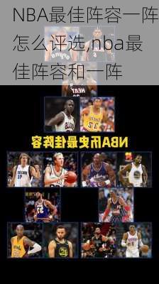 NBA最佳阵容一阵怎么评选,nba最佳阵容和一阵