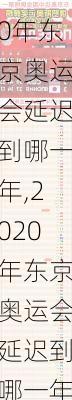 2020年东京奥运会延迟到哪一年,2020年东京奥运会延迟到哪一年了