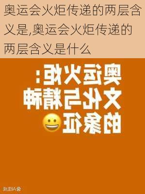 奥运会火炬传递的两层含义是,奥运会火炬传递的两层含义是什么