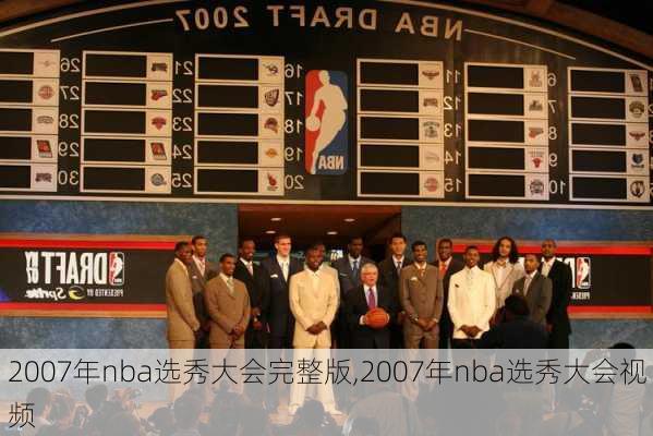 2007年nba选秀大会完整版,2007年nba选秀大会视频