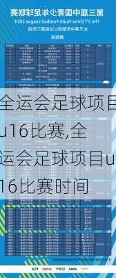 全运会足球项目u16比赛,全运会足球项目u16比赛时间