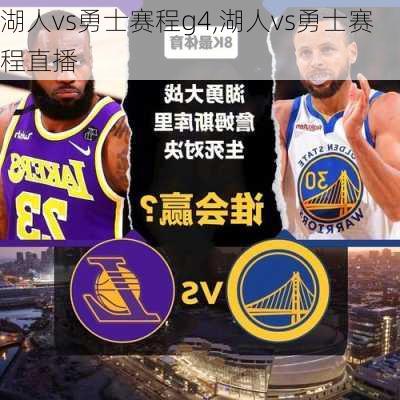 湖人vs勇士赛程g4,湖人vs勇士赛程直播