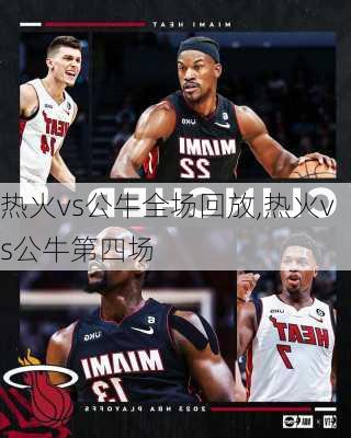 热火vs公牛全场回放,热火vs公牛第四场