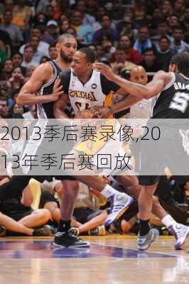 2013季后赛录像,2013年季后赛回放