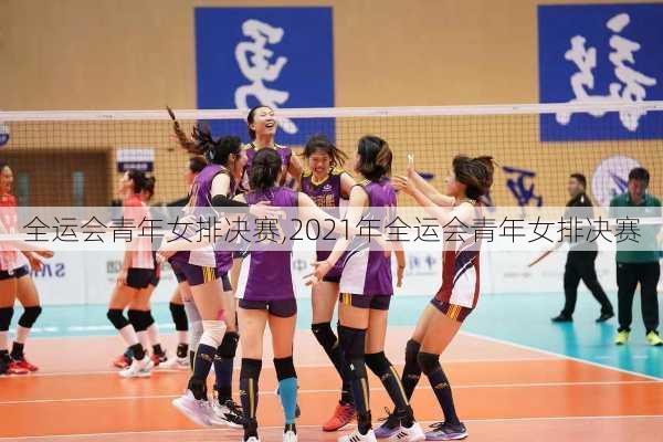 全运会青年女排决赛,2021年全运会青年女排决赛