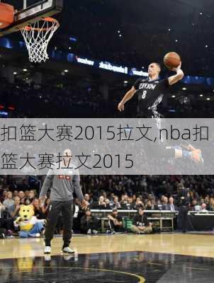 扣篮大赛2015拉文,nba扣篮大赛拉文2015