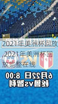 2021年美洲杯回放,2021年美洲杯回放完整在线