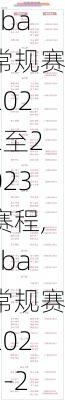 cba常规赛2022至2023赛程,cba常规赛2021-2022赛程