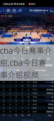 cba今日赛事介绍,cba今日赛事介绍视频