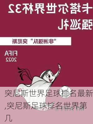 突尼斯世界足球排名最新,突尼斯足球排名世界第几