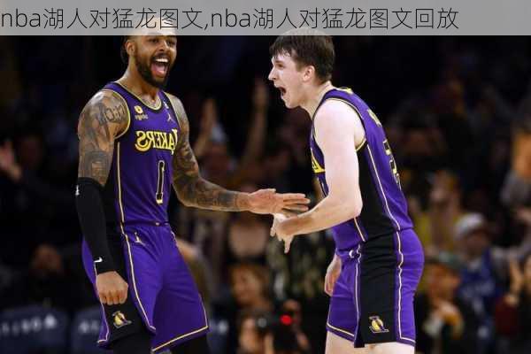 nba湖人对猛龙图文,nba湖人对猛龙图文回放