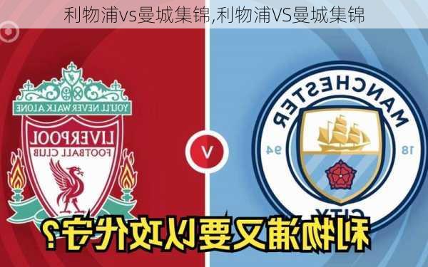 利物浦vs曼城集锦,利物浦VS曼城集锦