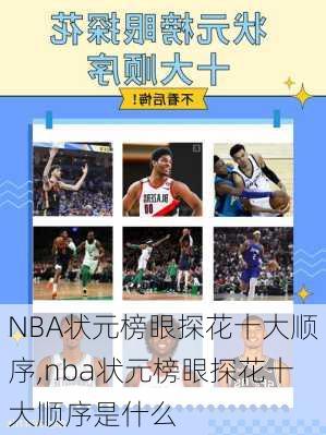 NBA状元榜眼探花十大顺序,nba状元榜眼探花十大顺序是什么