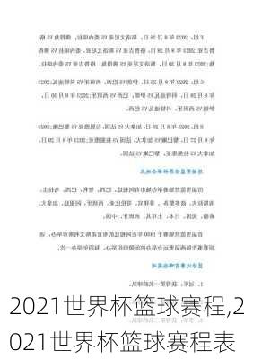 2021世界杯篮球赛程,2021世界杯篮球赛程表