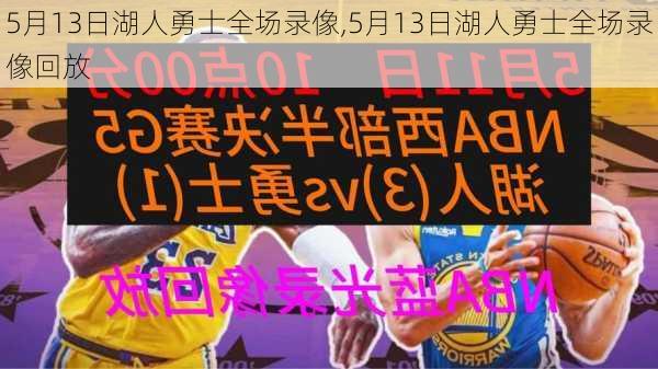 5月13日湖人勇士全场录像,5月13日湖人勇士全场录像回放